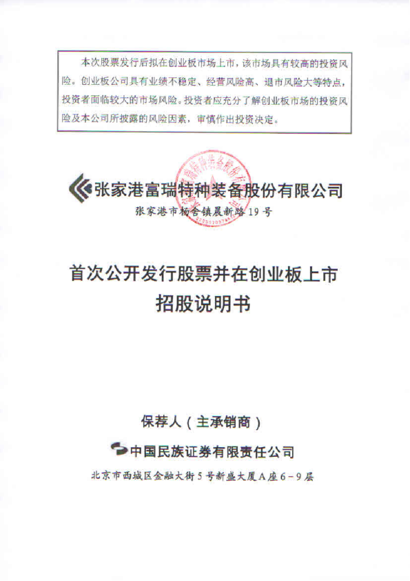 富瑞特装：首次公开发行股票并在创业板上市招股说明书