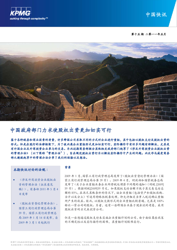 中国政府部门力求使股权出资更加切实可行