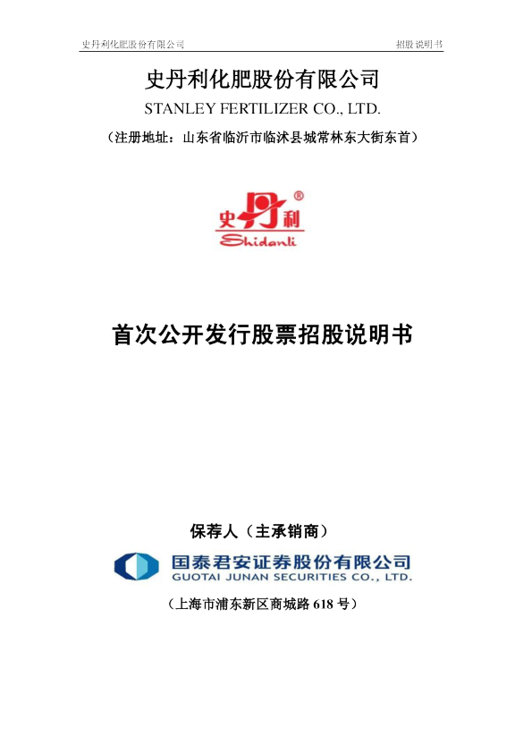 史丹利：首次公开发行股票招股说明书