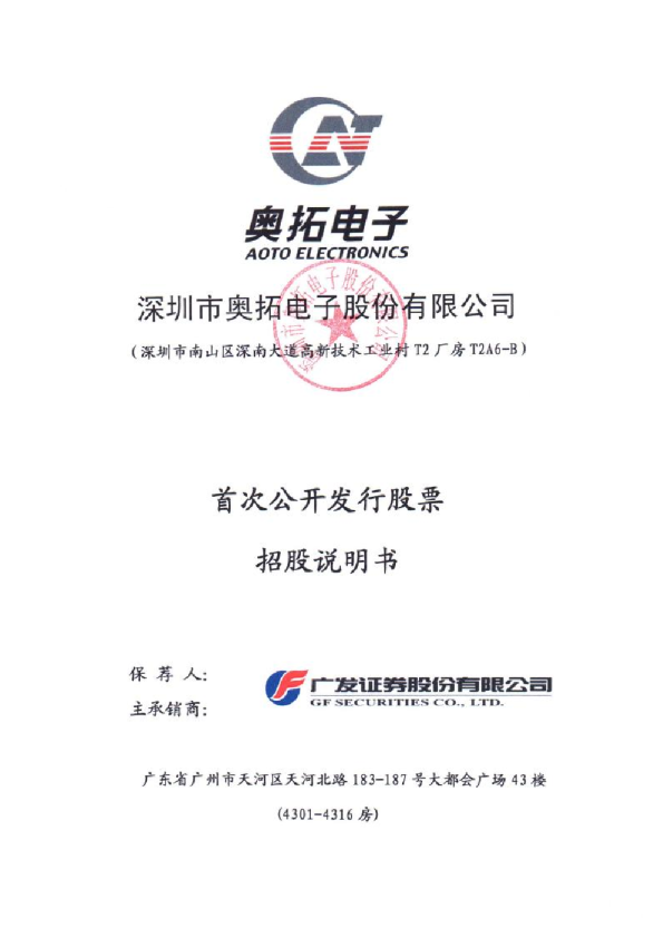 奥拓电子：首次公开发行股票招股说明书