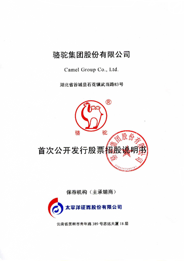 骆驼股份：首次公开发行股票招股说明书