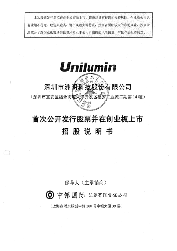 洲明科技：首次公开发行股票并在创业板上市招股说明书
