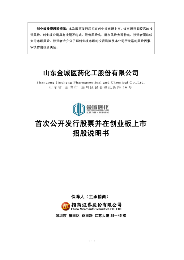 金城医药：首次公开发行股票并在创业板上市招股说明书