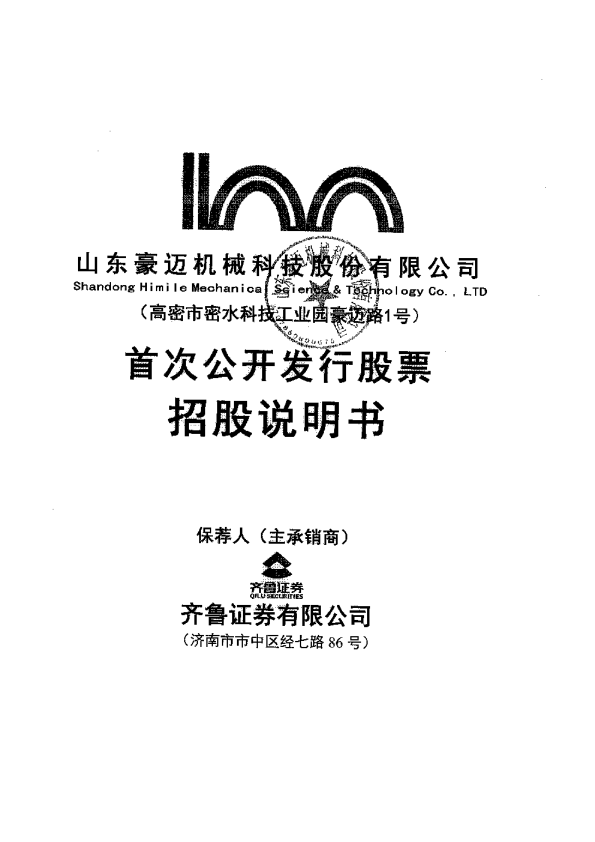 豪迈科技：首次公开发行股票招股说明书