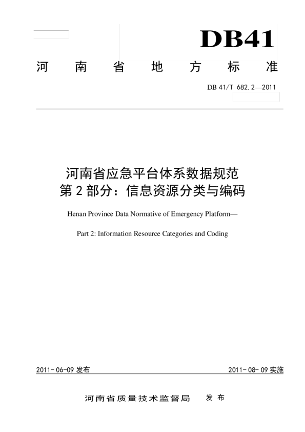 河南省应急平台体系数据规范第2部分：信息资源分类与编码