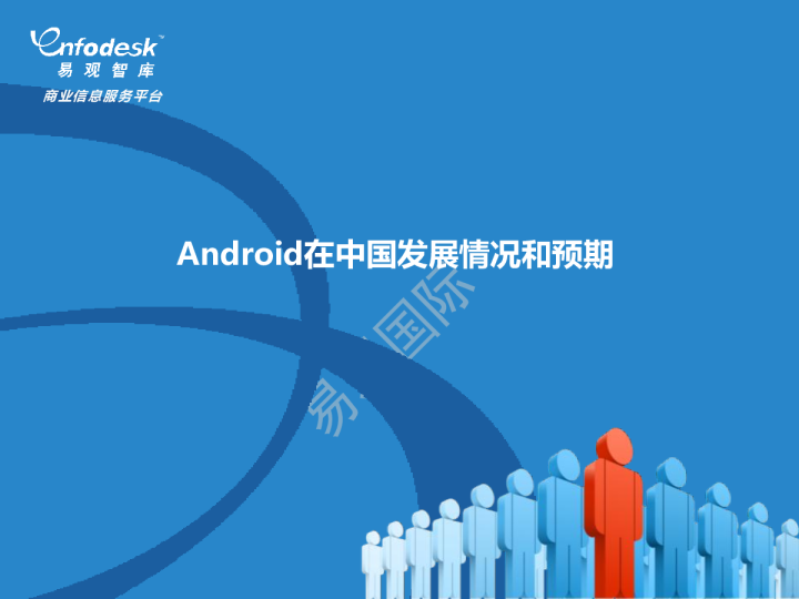 Android在中国发展情况和预期