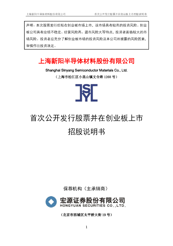 上海新阳：首次公开发行股票并在创业板上市招股说明书