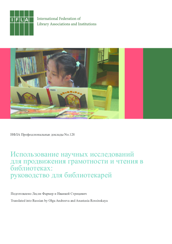 Использование научных исследований для продвижения грамотности и чтения в библиотеках: руководство для библиотекарей