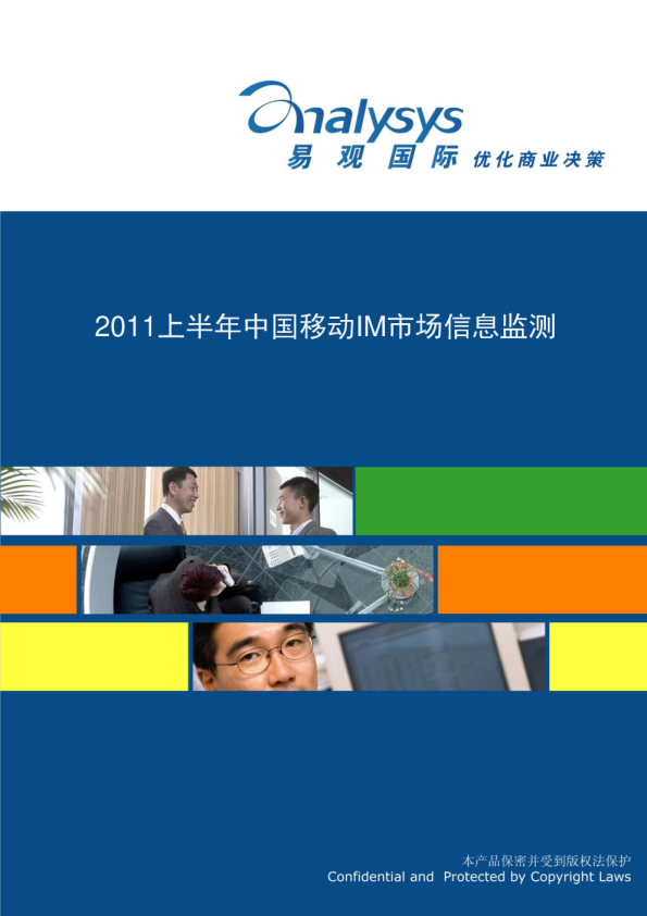 2011上半年中国移动IM市场信息监测