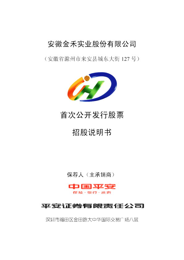 金禾实业：首次公开发行股票招股说明书