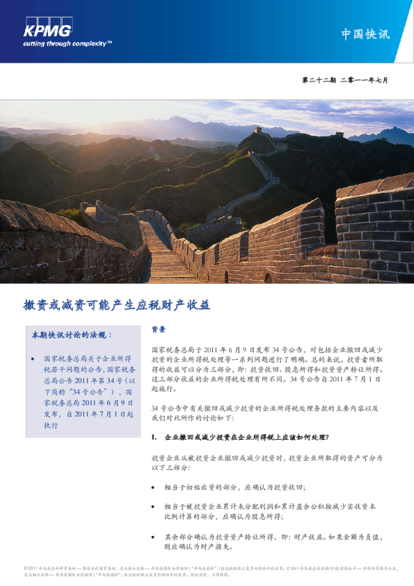 撤资或减资可能产生应税财产收益