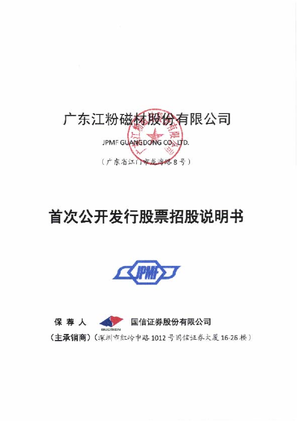 江粉磁材：首次公开发行股票招股说明书