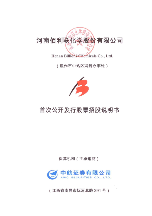 佰利联：首次公开发行股票招股说明书