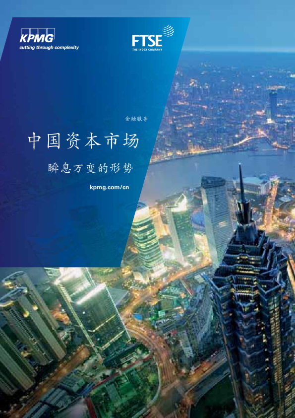 中国资本市场 － 瞬息万变的形势
