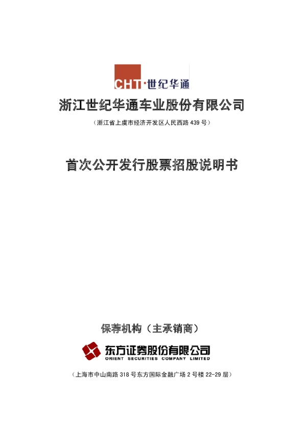 世纪华通：首次公开发行股票招股说明书
