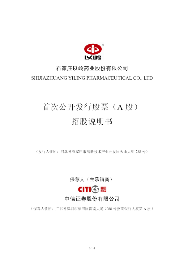 以岭药业：首次公开发行股票（A股）招股说明书