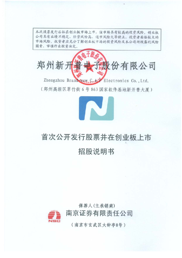 新开普：首次公开发行股票并在创业板上市招股说明书