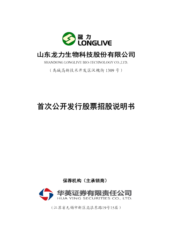 龙力生物：首次公开发行股票招股说明书