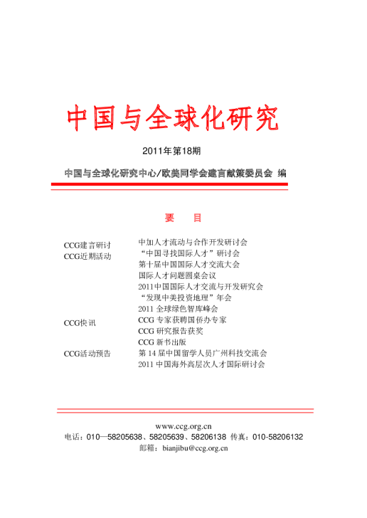中国与全球化研究-2011年第18期