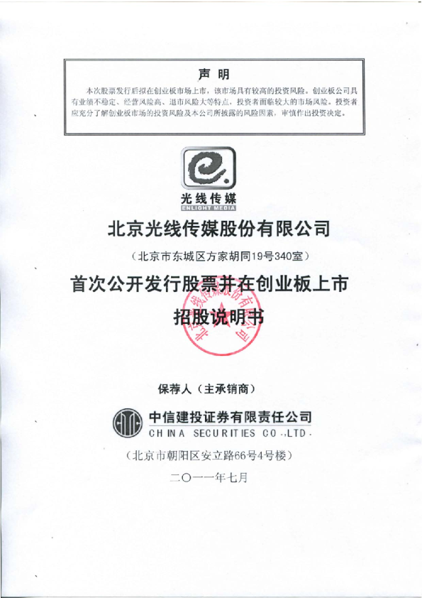 光线传媒：首次公开发行股票并在创业板上市招股说明书