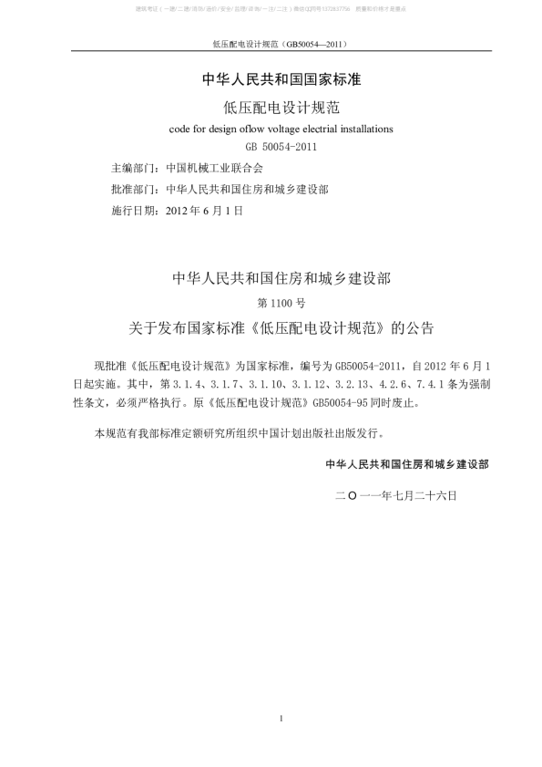 低压配电设计规范GB500542011