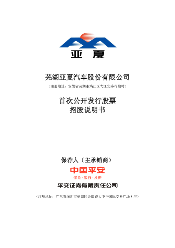 亚夏汽车：首次公开发行股票招股说明书