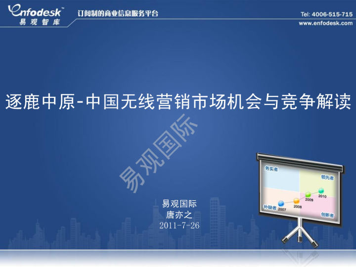 逐鹿中原-中国无线营销市场机会与竞争解读