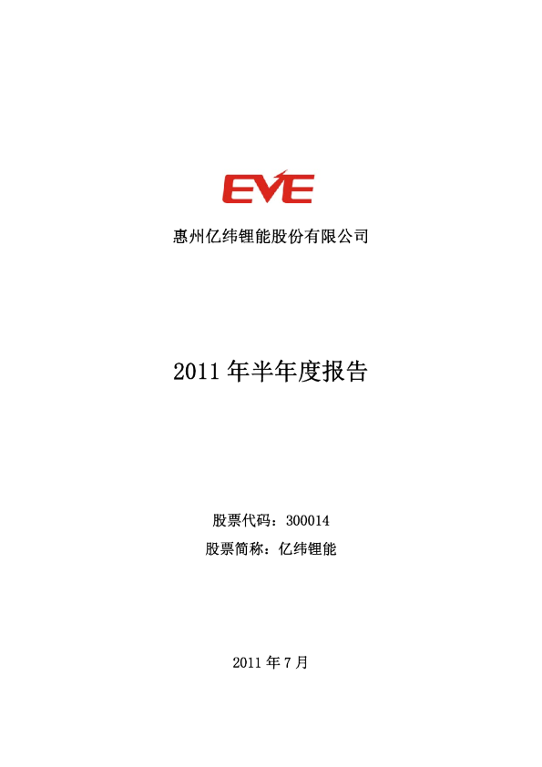 亿纬锂能：2011年半年度报告（更正后）