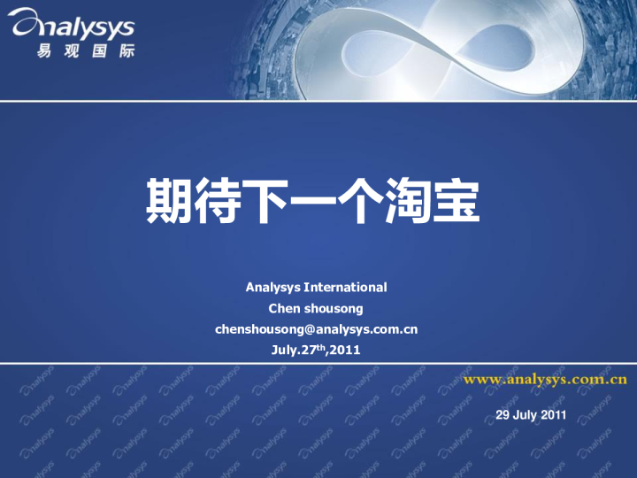 期待下一个淘宝