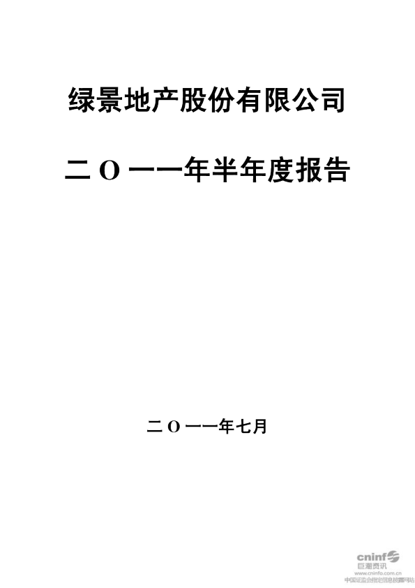 绿景地产：2011年半年度报告