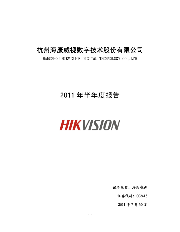 海康威视：2011年半年度报告