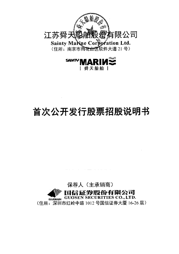 舜天船舶：首次公开发行股票招股说明书