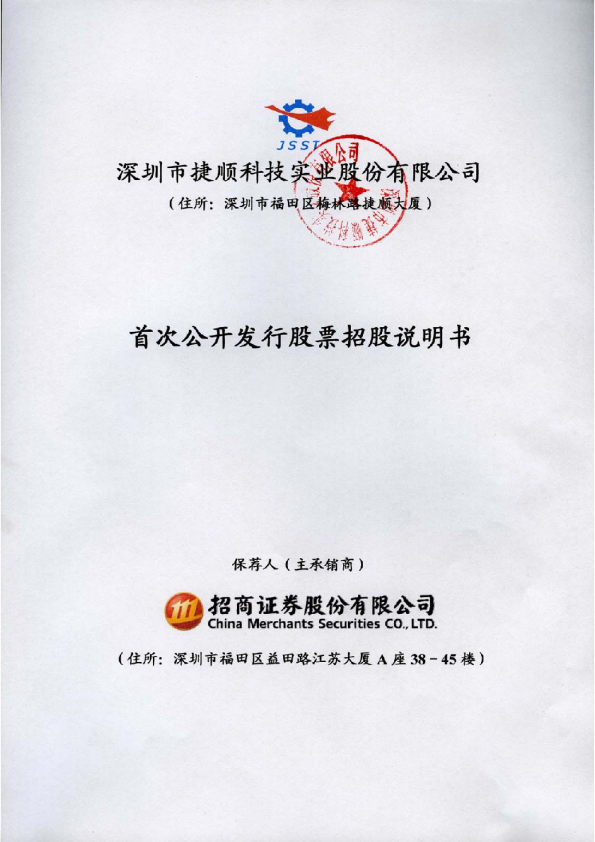捷顺科技：首次公开发行股票招股说明书