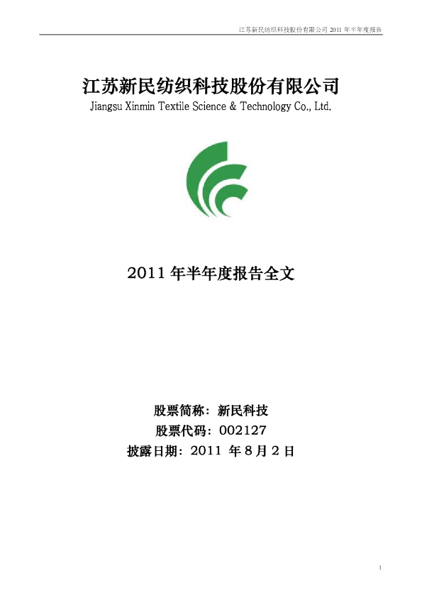 新民科技：2011年半年度报告