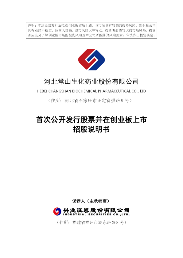 常山药业：首次公开发行股票并在创业板上市招股说明书