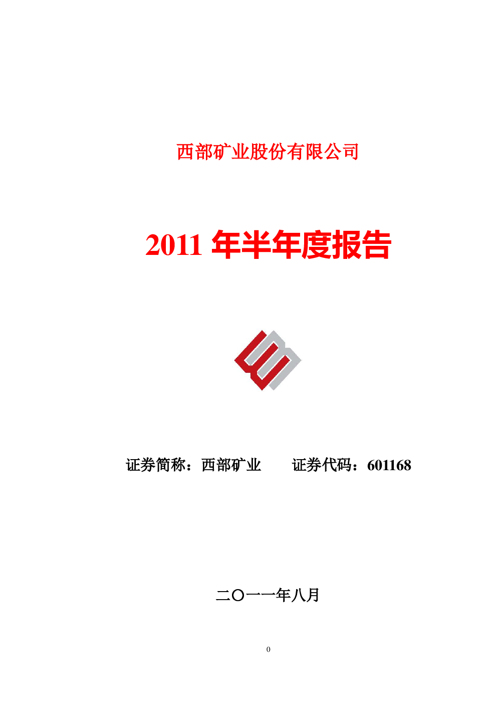 西部矿业：2011年半年度报告