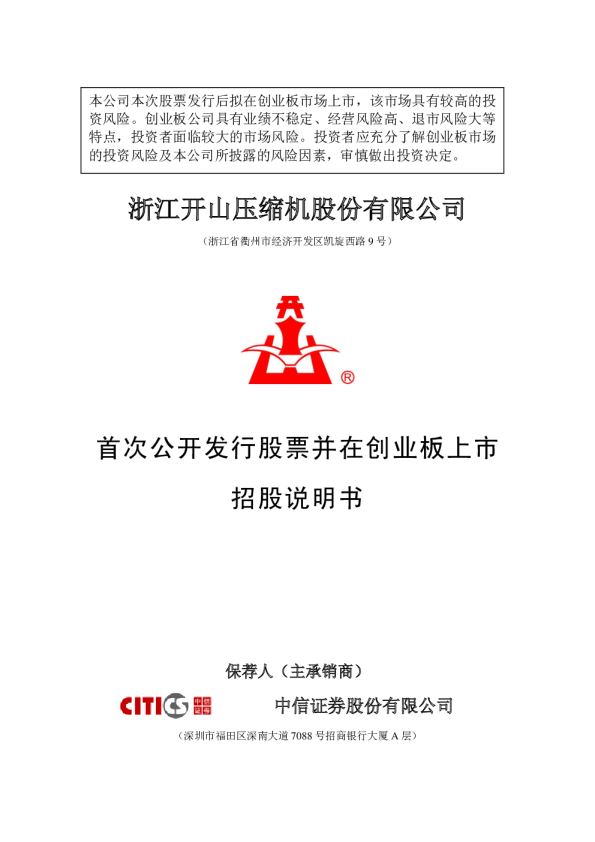 开山股份：首次公开发行股票并在创业板上市招股说明书