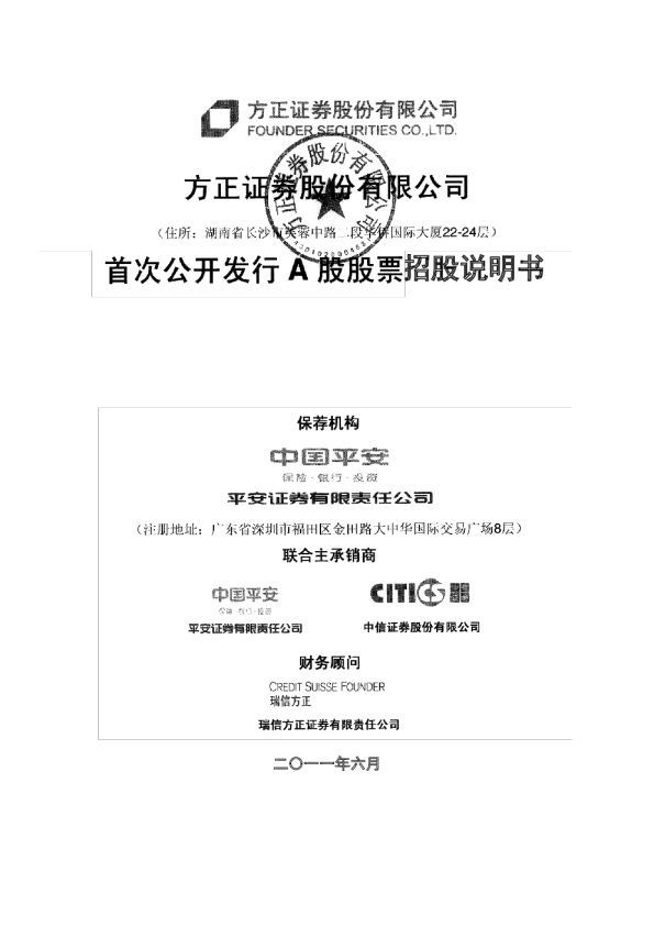 方正证券：首次公开发行A股股票招股说明书
