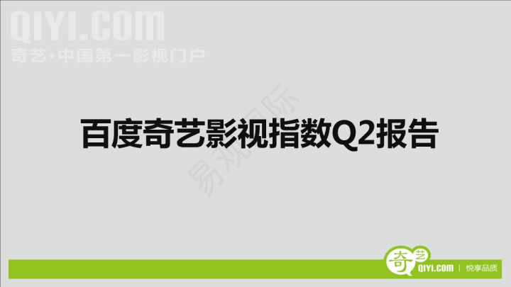 百度奇艺影视指数Q2报告
