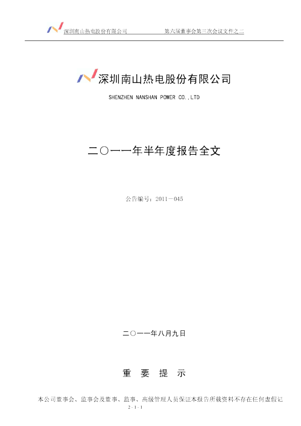 深南电Ａ：2011年半年度报告