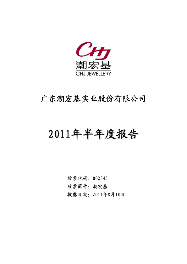 潮宏基：2011年半年度报告