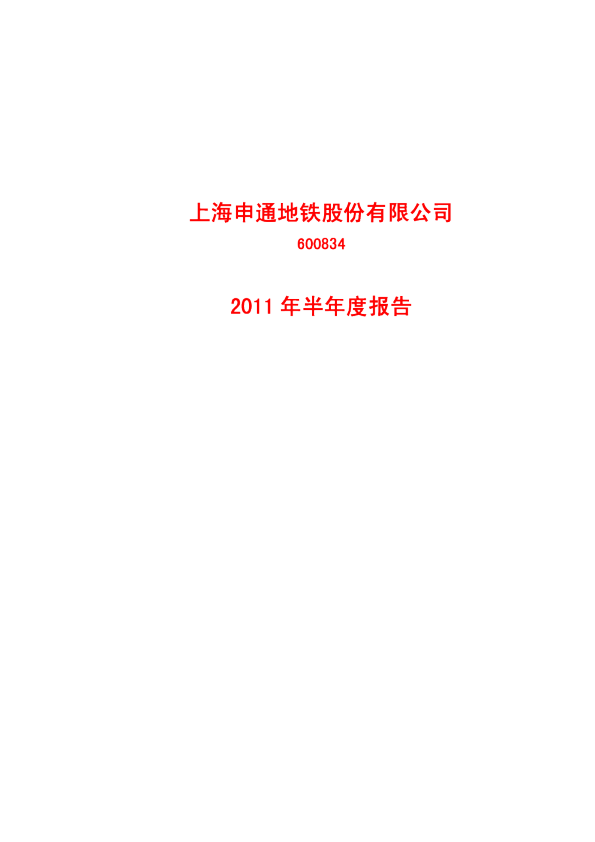 申通地铁：2011年半年度报告
