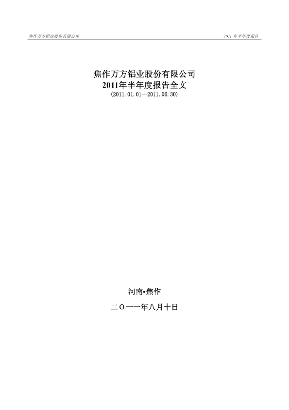 焦作万方：2011年半年度报告