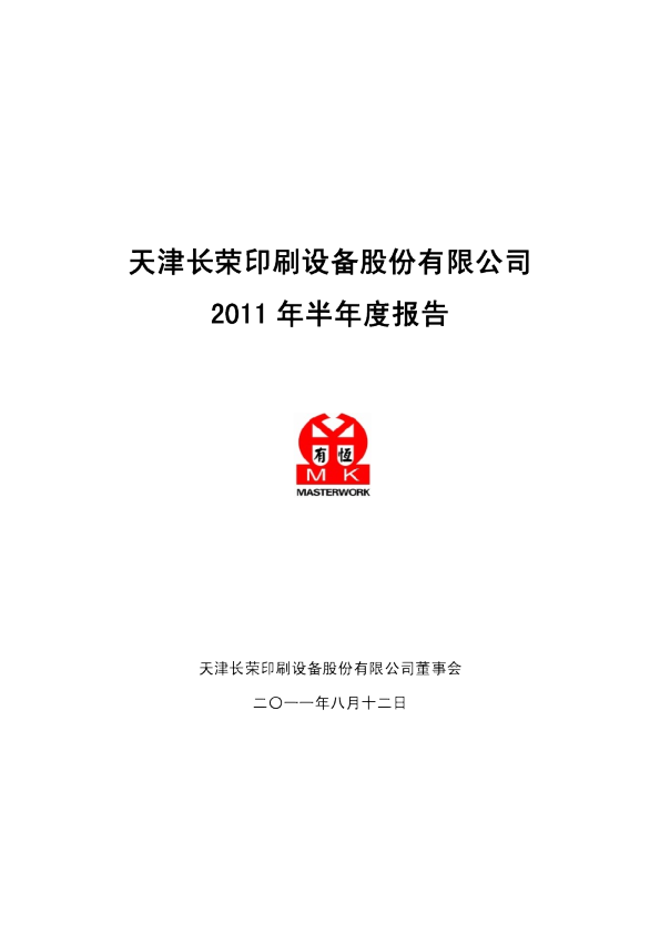 长荣股份：2011年半年度报告