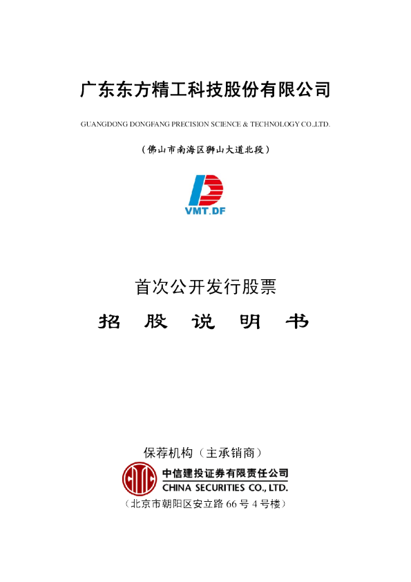 东方精工：首次公开发行股票招股说明书