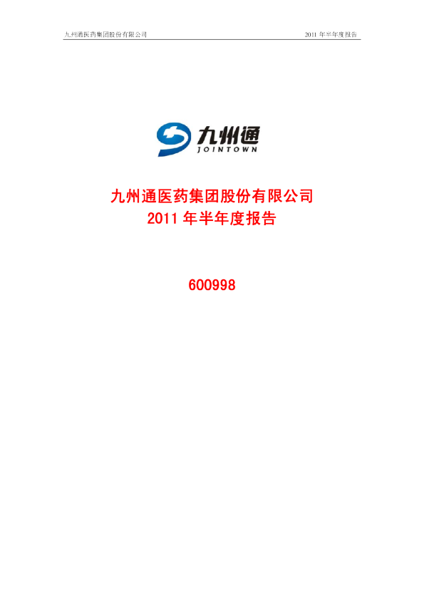 九州通：2011年半年度报告