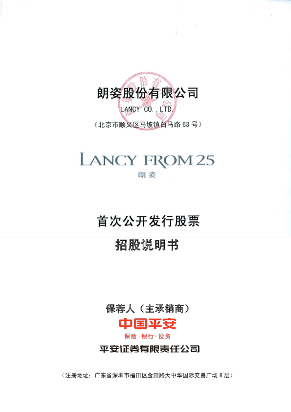 朗姿股份：首次公开发行股票招股说明书