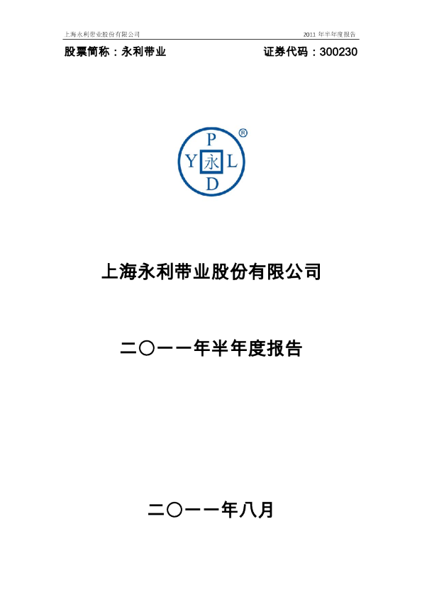 永利带业：2011年半年度报告