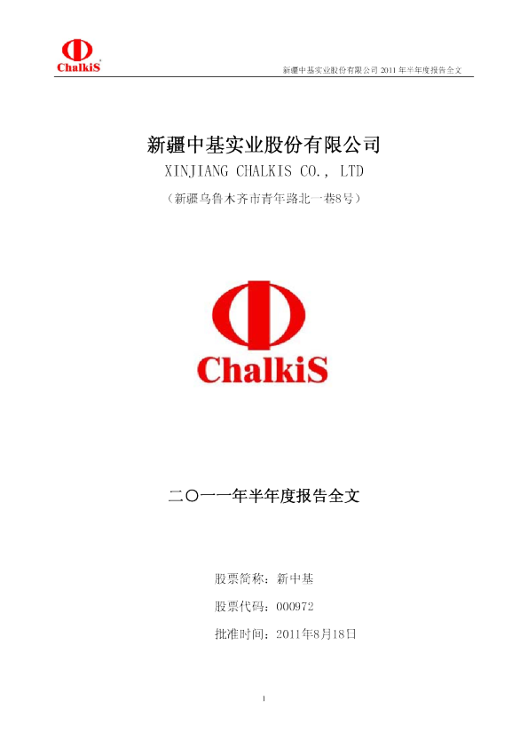 新 中 基：2011年半年度报告