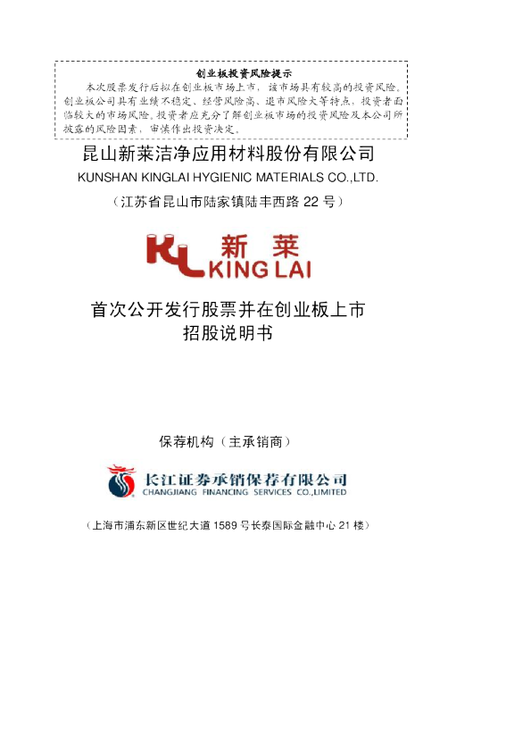 新莱应材：首次公开发行股票并在创业板上市招股说明书